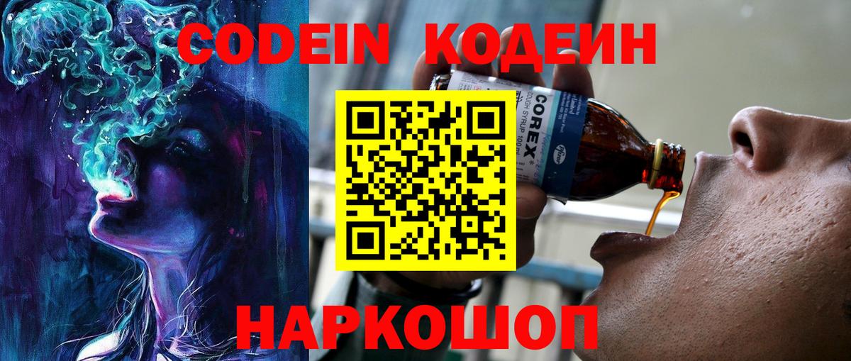 Кодеин Purple Drank Котлас